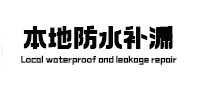 石嘴山本地防水（中讯网）